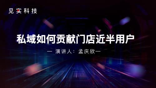 见实2024广州大会-孟庆欣 私域如何贡献门店近半用户