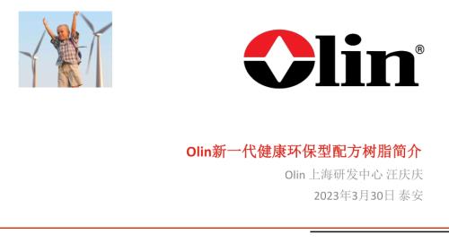 兰科化工_汪庆庆_Olin 新一代健康环保型配方树脂简介