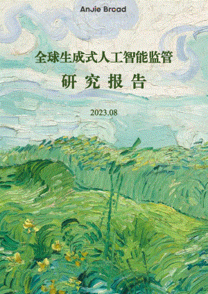 安杰世泽律师事务所：2023全球生成式人工智能监管研究报告（53页）