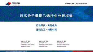 基础化工行业专题报告：超高分子量聚乙烯行业分析框架-220901（34页）