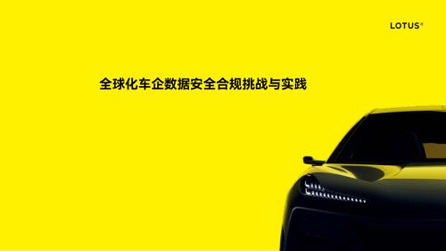 全球化车企数据安全合规挑战与实践