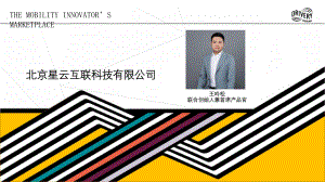 4、星云互联--车路协同与汽车智能化融合实践-王吟松