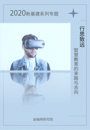 金柚网研究院:2020新基建系列专题六-行思致远智慧教育的来路与去向(29页)