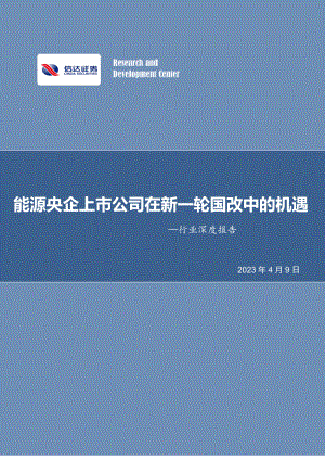 煤炭开采行业深度报告：能源央企上市公司在新一轮国改中的机遇-230409（33页）