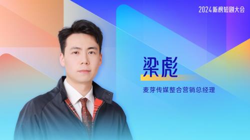 梁彪-All in 短剧的顺势而为