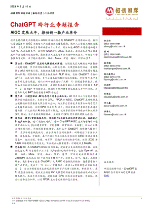 计算机行业ChatGPT跨行业专题报告：AIGC发展大年推动新一轮产业革命-230210（42页）