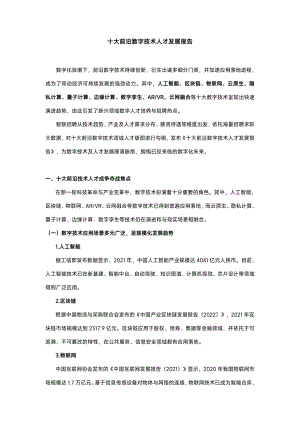 智联招聘：2022年十大前沿数字技术人才发展报告（19页）