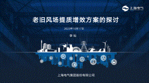 4.李灿 老旧风场提质增效方案的探讨-定稿