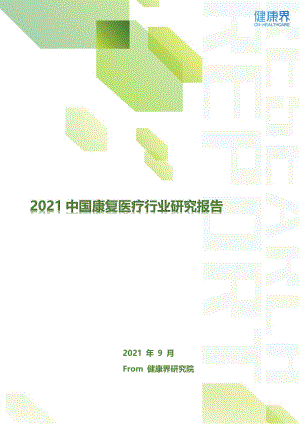 健康界：2021中国康复医疗行业研究报告（19页）