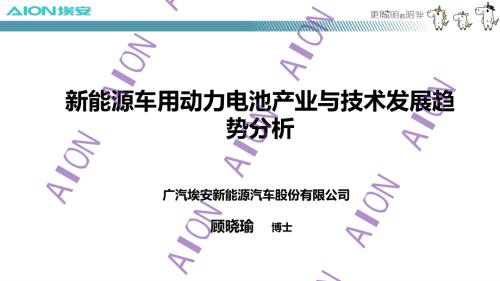 新能源车用动力电池产业与技术发展趋势分析-埃安电池