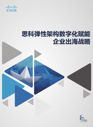 思科（Cisco）：弹性架构数字化赋能-企业出海战略（40页）