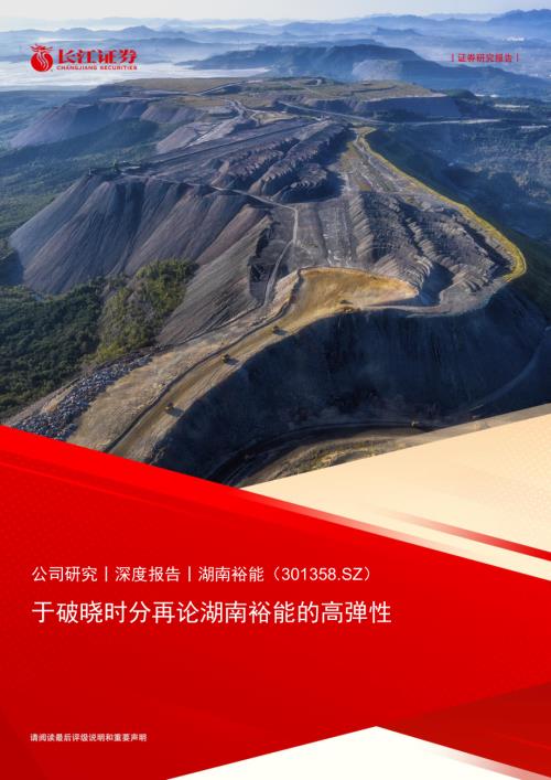湖南裕能-公司研究报告-于破晓时分再论湖南裕能的高弹性-240826（24页）