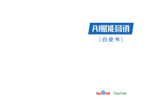 百度&知萌：2019AI赋能营销白皮书（59页）