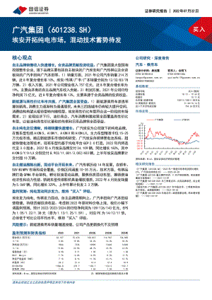 广汽集团：埃安开拓纯电市场混动技术蓄势待发-220725（78页）