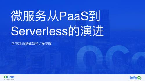 微服务从PaaS到Serverless的演进-杨华辉