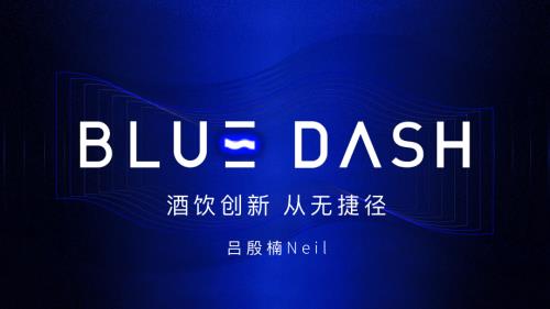 1222酒零后-BLUEDASH-Neil-《酒饮品牌没有捷径》
