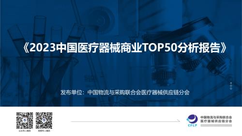 中物联医疗器械供应链分会：2023中国医疗器械商业TOP50分析报告（20页）