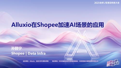 【Shopee】Alluxio在Shopee加速AI场景的应用