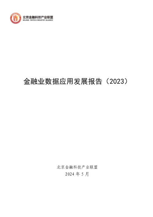 北京金融科技产业联盟：金融业数据应用发展报告（2023）（167页）