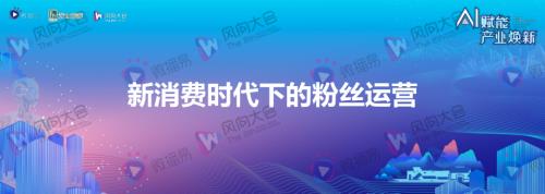 1-白鸦-【新消费时代下的粉丝运营】