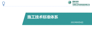 施工技术标准体系