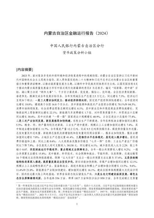 中国人民银行:内蒙古自治区金融运行报告(2024)(19页)