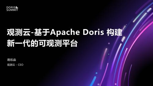 5.观测云-基于Apache Doris 构建新一代的可观测平台
