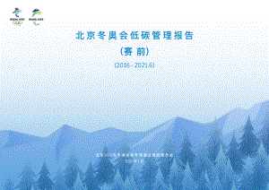 北京冬奥组委:北京冬奥会低碳管理报告(赛前)(34页)