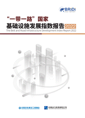 中国对外承包工程商会：2022“一带一路”国家基础设施发展指数报告（111页）