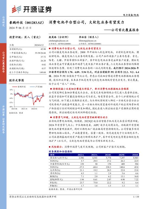 豪鹏科技-公司首次覆盖报告：消费电池平台型公司大软包业务有望发力-240613（19页）