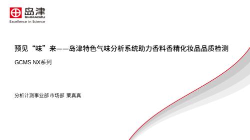 预见“味”来 岛津特色气味分析系统助力香料香精及化妆品品质检测_20231029