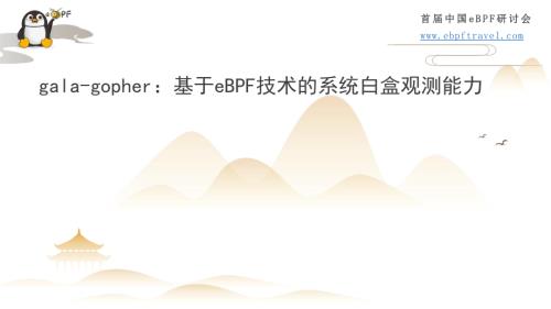 3.首届eBPF大会_gala-gopher：基于eBPF技术的系统白盒观测能力 v1.0