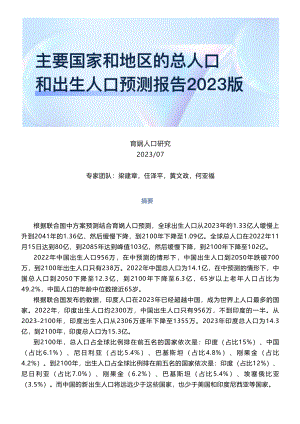 育娲人口研究：主要国家和地区的总人口和出生人口预测报告2023版（31页）
