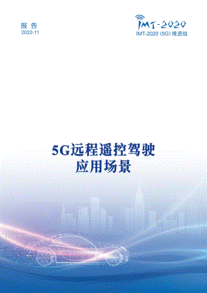 IMT-2020（5G）推进组：5G远程遥控驾驶应用场景研究报告（2022）（19页）