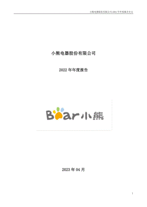 小熊电器股份有限公司2022年年度报告（186页）