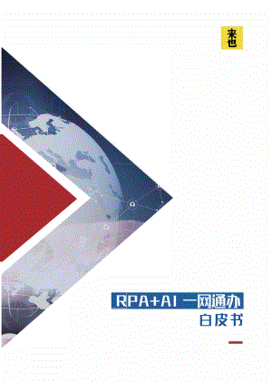 来也：RPA+AI一网通办白皮书（34页）