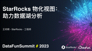 数据湖超车道:StarRocks 如何借助物化视图加速数据分析