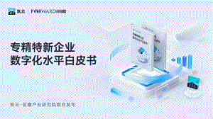 前瞻：2022专精特新企业数字化水平白皮书（40页）