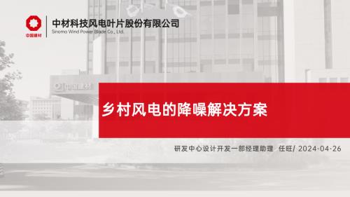 9乡村风电的降噪解决方案-20240426