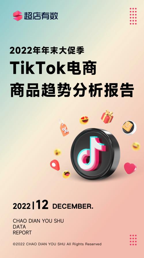 超店有数：2022年年末大促季 TikTok电商商品趋势分析报告（28页）