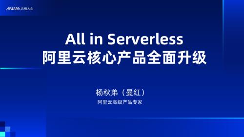 All in Serverless 阿里云核心产品全面升级
