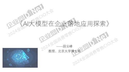 段云峰-AI大模型在企业落地应用探索
