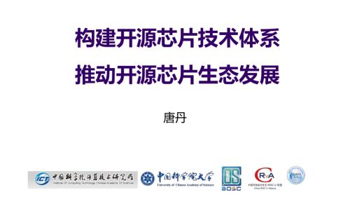 3-12697-embedded world keynote唐丹-推动开源芯片生态发展V1.1