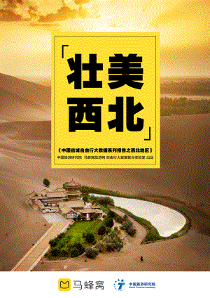 马蜂窝：2022中国省域自由行大数据系列报告之西北地区（44页）