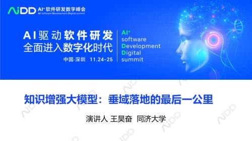 王昊奋-知识增强大模型：垂域落地的最后一公里