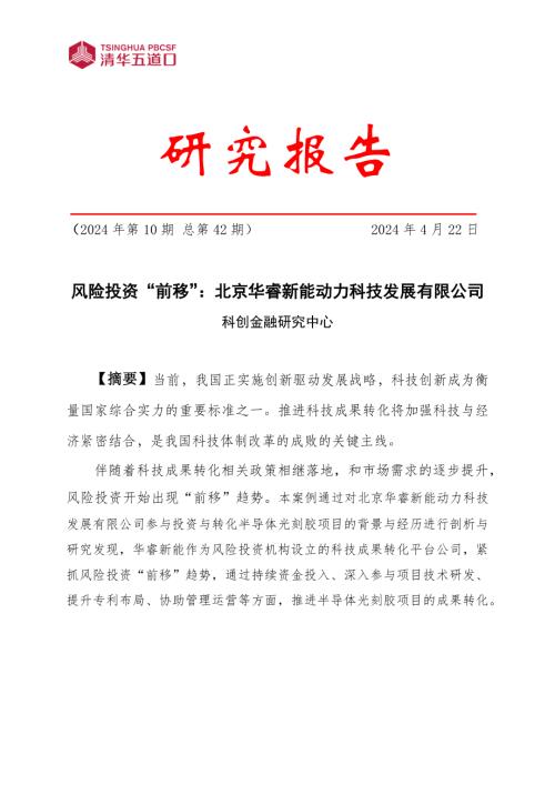 清华五道口：2024风险投资“前移”：北京华睿新能动力科技发展有限公司研究报告（34页）