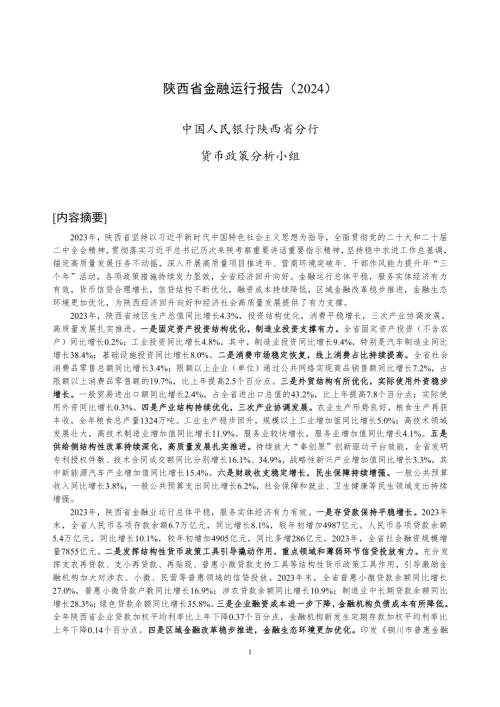 中国人民银行:陕西省金融运行报告(2024)(19页)