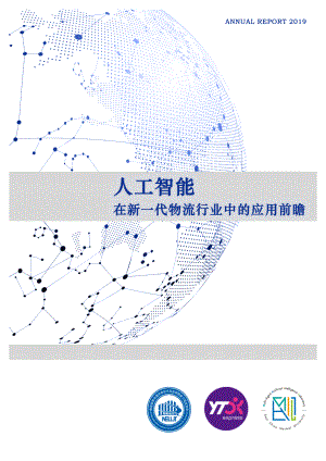 人工智能:在新一代物流行业中的应用前瞻(58页)
