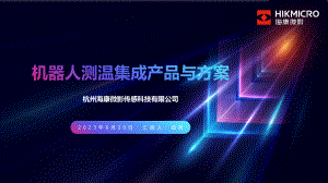 机器人测温集成产品与方案
