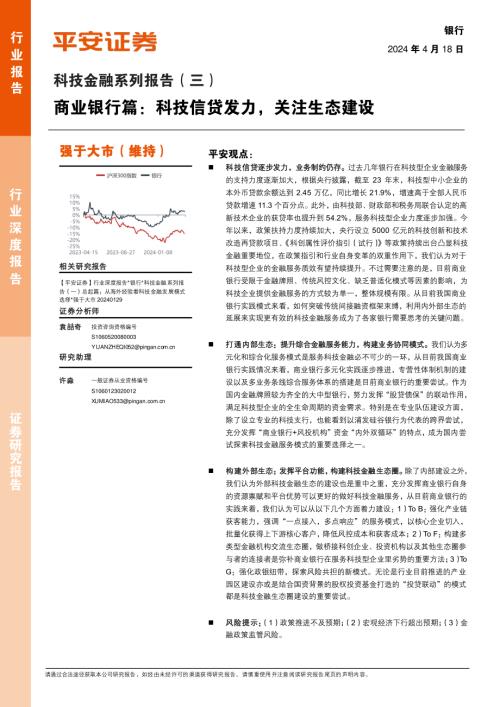 银行业科技金融系列报告（三）：商业银行篇科技信贷发力关注生态建设-240418（15页）